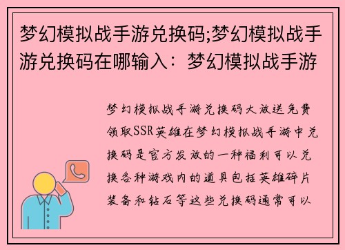 梦幻模拟战手游兑换码;梦幻模拟战手游兑换码在哪输入：梦幻模拟战手游兑换码，免费领取SSR英雄