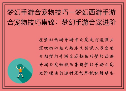 梦幻手游合宠物技巧—梦幻西游手游合宠物技巧集锦：梦幻手游合宠进阶指南：打造神宠的终极秘籍