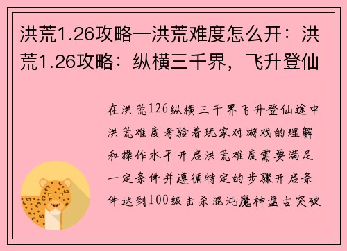 洪荒1.26攻略—洪荒难度怎么开：洪荒1.26攻略：纵横三千界，飞升登仙途