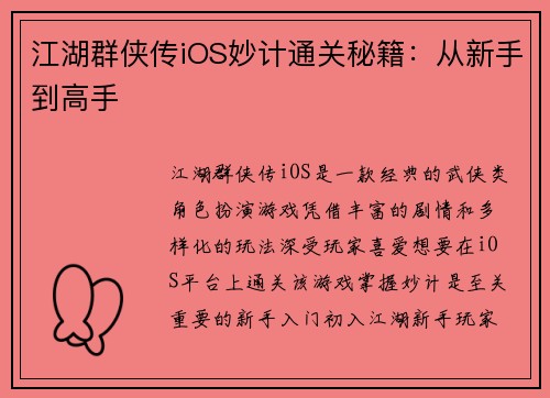 江湖群侠传iOS妙计通关秘籍：从新手到高手