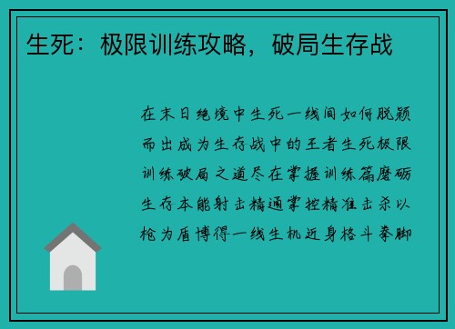 生死：极限训练攻略，破局生存战