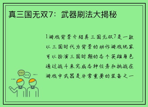 真三国无双7：武器刷法大揭秘