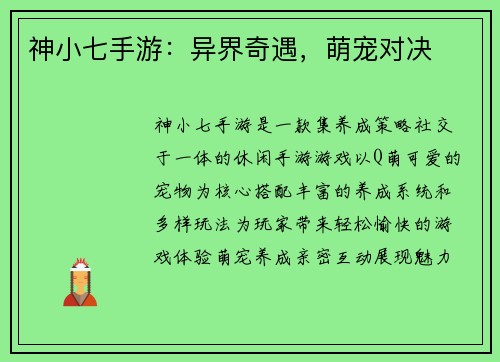 神小七手游：异界奇遇，萌宠对决