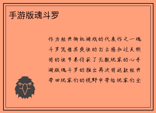 手游版魂斗罗