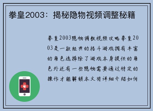 拳皇2003：揭秘隐物视频调整秘籍
