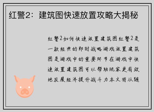 红警2：建筑图快速放置攻略大揭秘