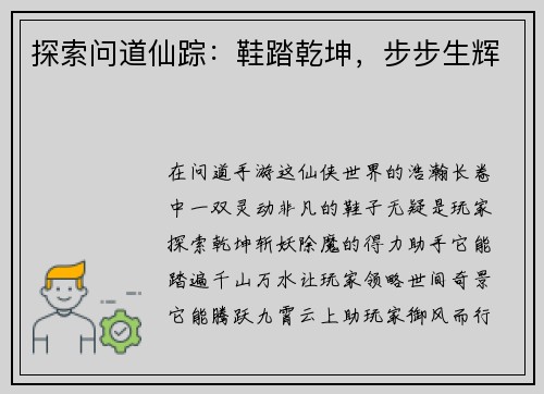 探索问道仙踪：鞋踏乾坤，步步生辉