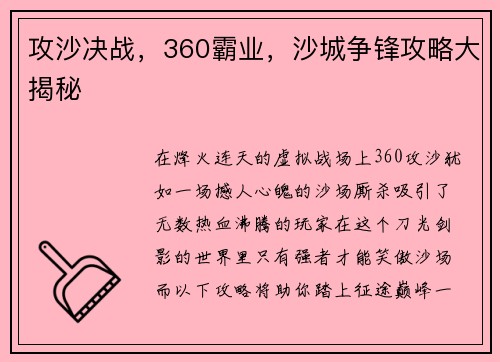 攻沙决战，360霸业，沙城争锋攻略大揭秘