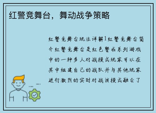 红警竞舞台，舞动战争策略