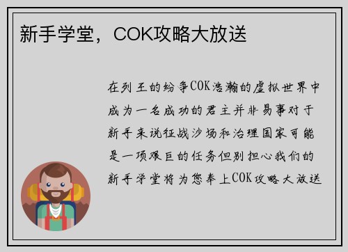 新手学堂，COK攻略大放送
