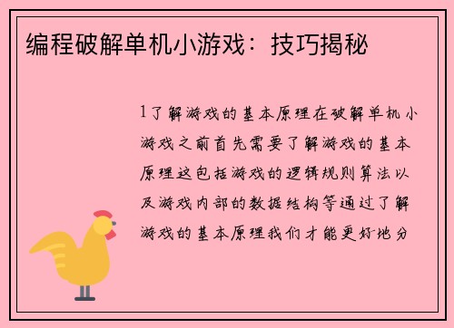 编程破解单机小游戏：技巧揭秘