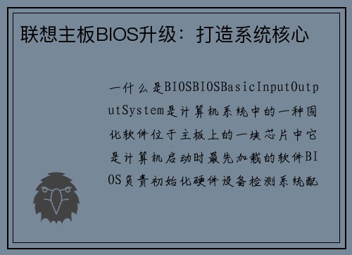 联想主板BIOS升级：打造系统核心