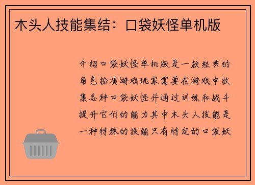 木头人技能集结：口袋妖怪单机版