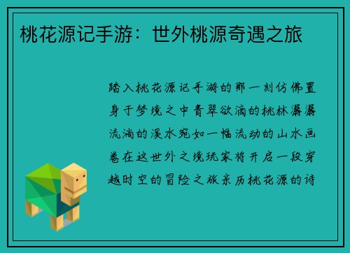 桃花源记手游：世外桃源奇遇之旅