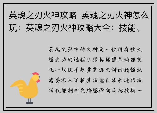 英魂之刃火神攻略-英魂之刃火神怎么玩：英魂之刃火神攻略大全：技能、出装与连招技巧