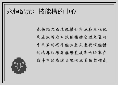永恒纪元：技能槽的中心
