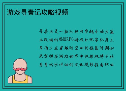 游戏寻秦记攻略视频