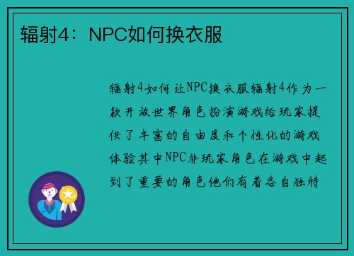 辐射4：NPC如何换衣服