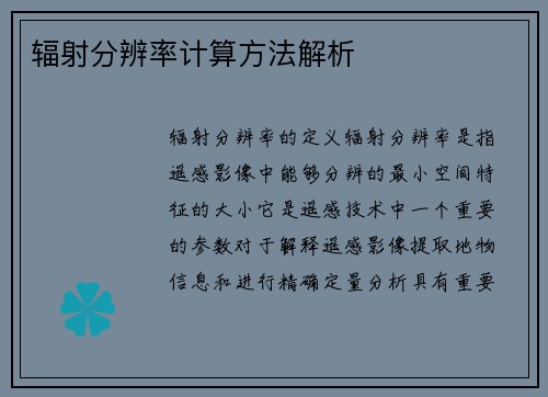 辐射分辨率计算方法解析