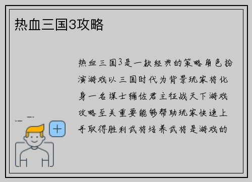 热血三国3攻略