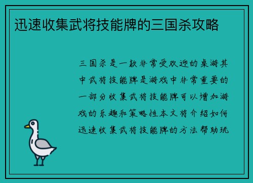 迅速收集武将技能牌的三国杀攻略