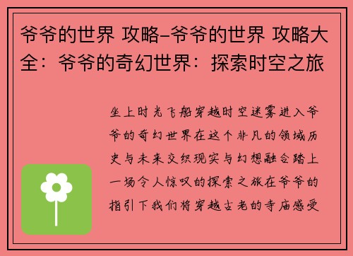 爷爷的世界 攻略-爷爷的世界 攻略大全：爷爷的奇幻世界：探索时空之旅