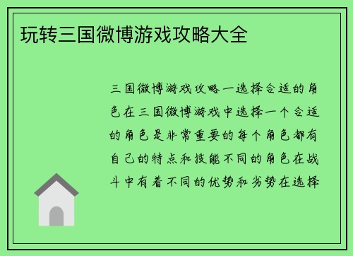 玩转三国微博游戏攻略大全