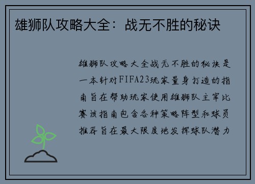 雄狮队攻略大全：战无不胜的秘诀