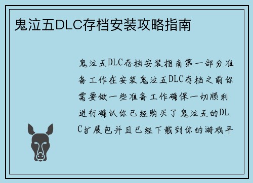 鬼泣五DLC存档安装攻略指南
