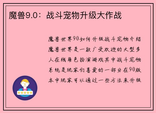 魔兽9.0：战斗宠物升级大作战