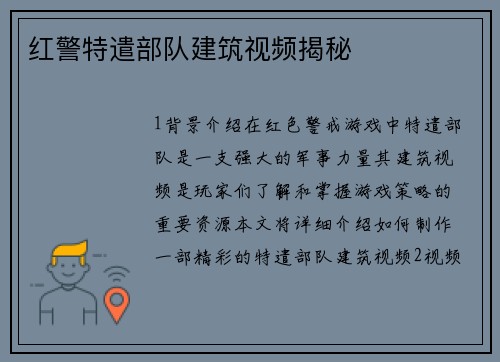 红警特遣部队建筑视频揭秘