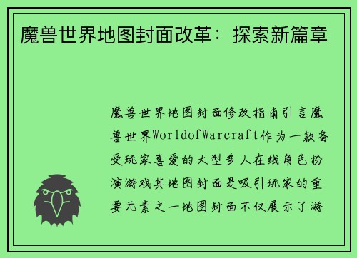 魔兽世界地图封面改革：探索新篇章
