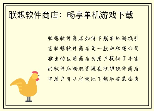 联想软件商店：畅享单机游戏下载