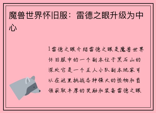 魔兽世界怀旧服：雷德之眼升级为中心