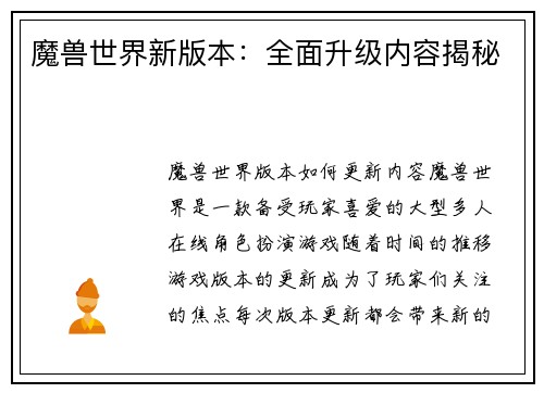 魔兽世界新版本：全面升级内容揭秘