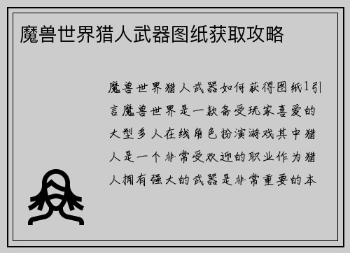 魔兽世界猎人武器图纸获取攻略