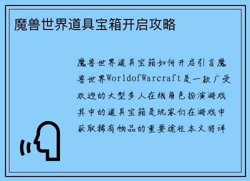 魔兽世界道具宝箱开启攻略