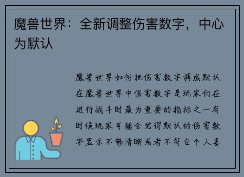 魔兽世界：全新调整伤害数字，中心为默认