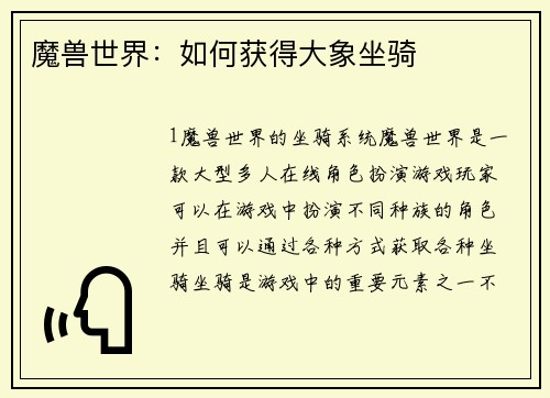 魔兽世界：如何获得大象坐骑