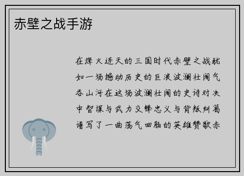 赤壁之战手游