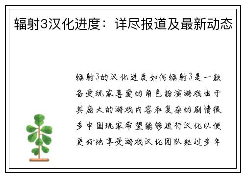 辐射3汉化进度：详尽报道及最新动态