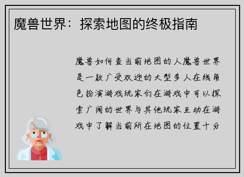 魔兽世界：探索地图的终极指南