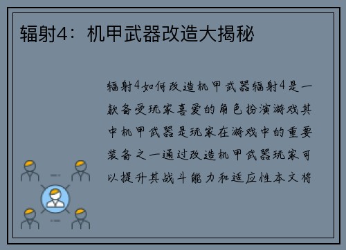 辐射4：机甲武器改造大揭秘