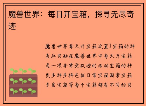 魔兽世界：每日开宝箱，探寻无尽奇迹