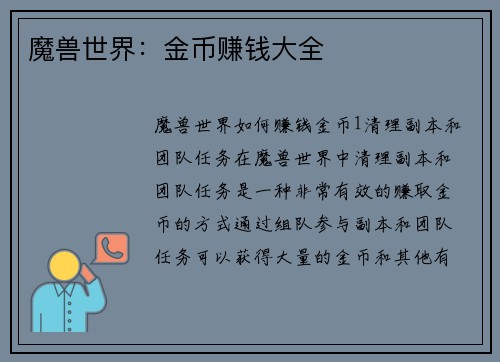 魔兽世界：金币赚钱大全