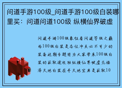 问道手游100级_问道手游100级白装哪里买：问道问道100级 纵横仙界破虚无