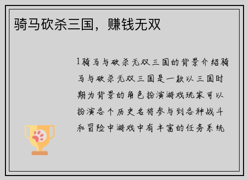 骑马砍杀三国，赚钱无双