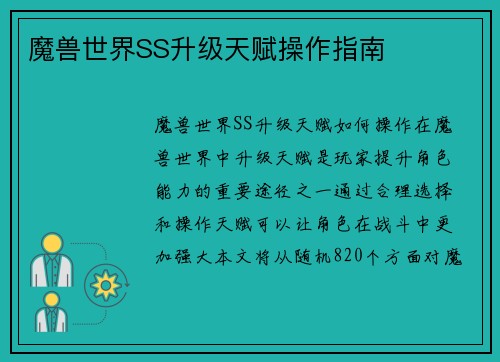 魔兽世界SS升级天赋操作指南