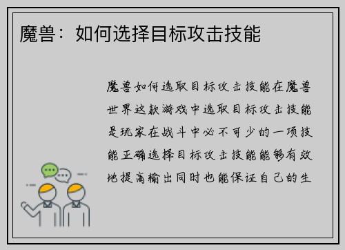 魔兽：如何选择目标攻击技能