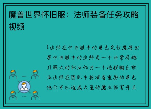 魔兽世界怀旧服：法师装备任务攻略视频